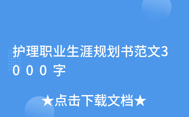 护理职业生涯规划书范文3000字