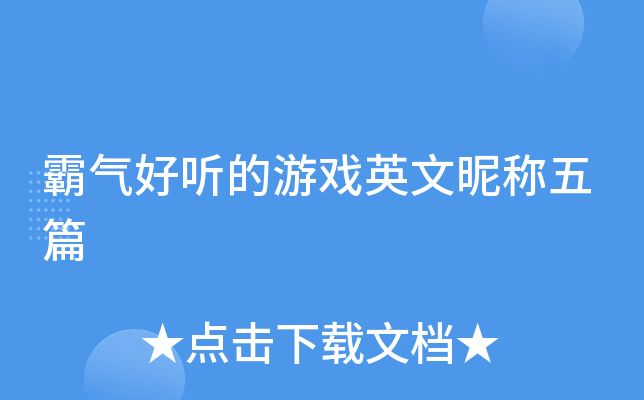 霸气好听的游戏英文昵称五篇