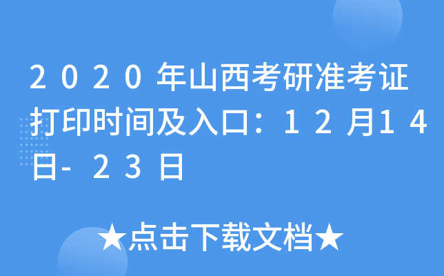 2020年山西考研准考证打印时间及入口：12月14日-23日