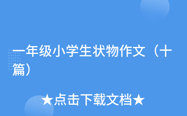 一年级小开云kaiyun(中国)生状物作文（十篇）