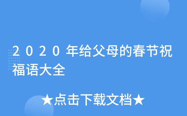 2020年给父母的春节祝福语大全