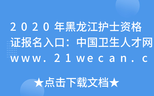 2020年黑龙江护士资格证报名入口：中国卫生人才网www.21wecan.com