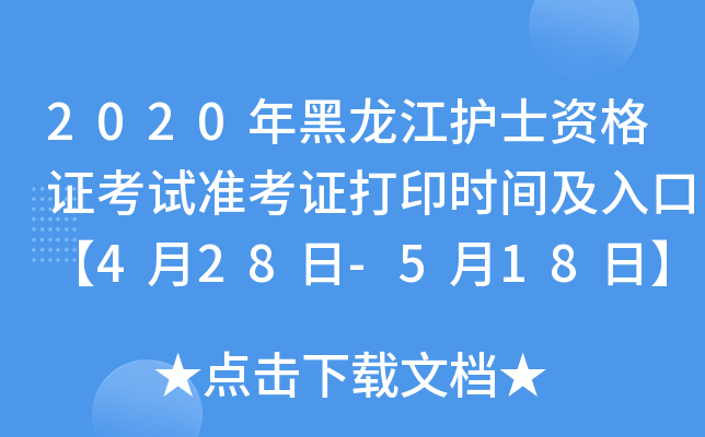 2020年黑龙江护士资格证考试准考证打印时间及入口【4月28日-5月18日】