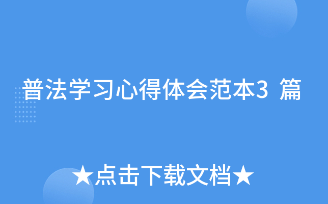 普法开云kaiyun(中国)习心得体会范本3篇
