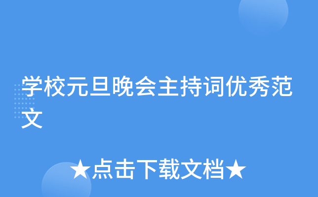 开云kaiyun(中国)校元旦晚会主持词优秀范文