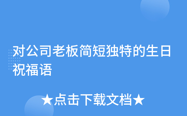 对公司老板简短独特的生日祝福语