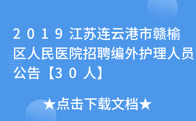 2019江苏连云港市赣榆区人民医院招聘编外护理人员公告【30人】