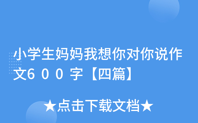 小开云kaiyun(中国)生妈妈我想你对你说作文600字【四篇】