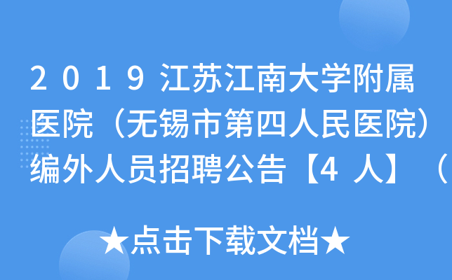 2019江苏江南大开云kaiyun(中国)附属医院（无锡市第四人民医院）编外人员招聘公告【4人】（第四批）