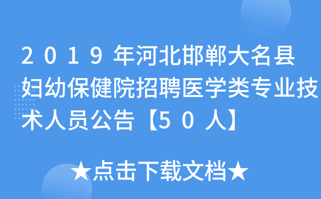2019年河北邯郸大名县妇幼保健院招聘医开云kaiyun(中国)类专业技术人员公告【50人】