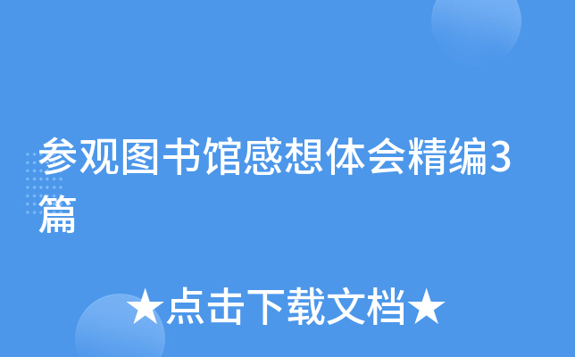 参观图书馆感想体会精编3篇