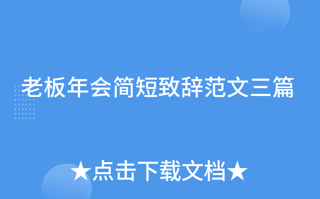 老板年会简短致辞范文三篇