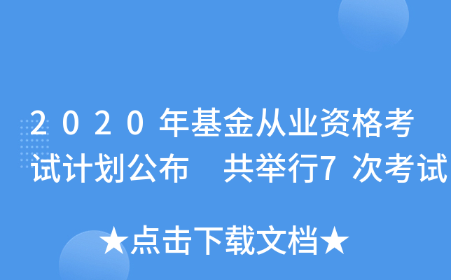 2020年基金从业资格考试计划公布 共举行7次考试