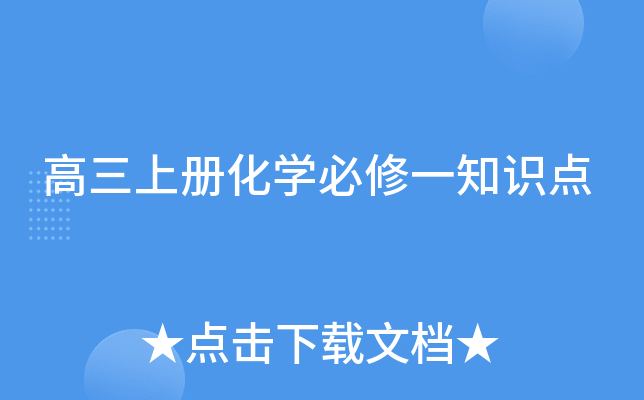 高三上册化开云kaiyun(中国)必修一知识点