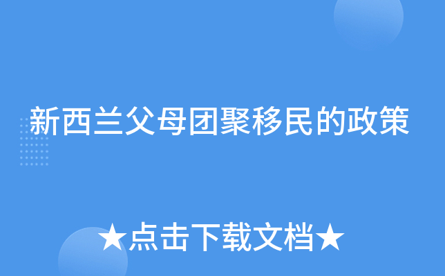新西兰父母团聚移民的政策