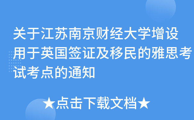 关于江苏南京财经大开云kaiyun(中国)增设用于英国签证及移民的雅思考试考点的通知