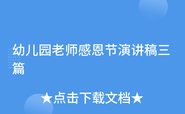 幼儿园老师感恩节演讲稿三篇