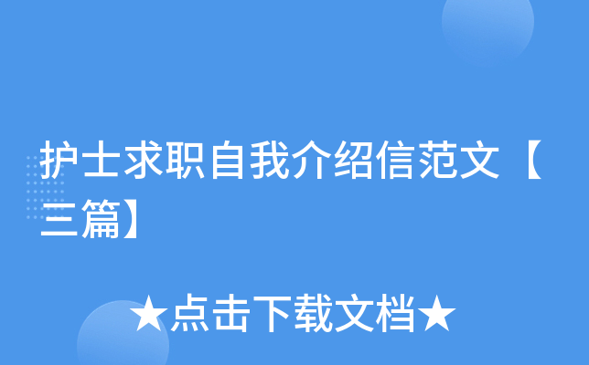 护士求职自我介绍信范文【三篇】