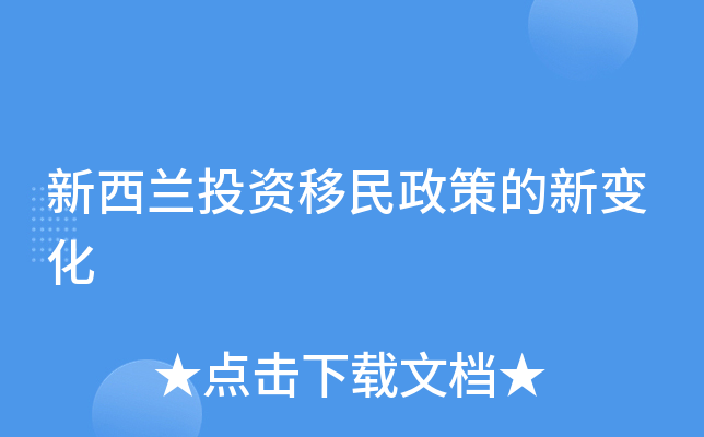 新西兰投资移民政策的新变化