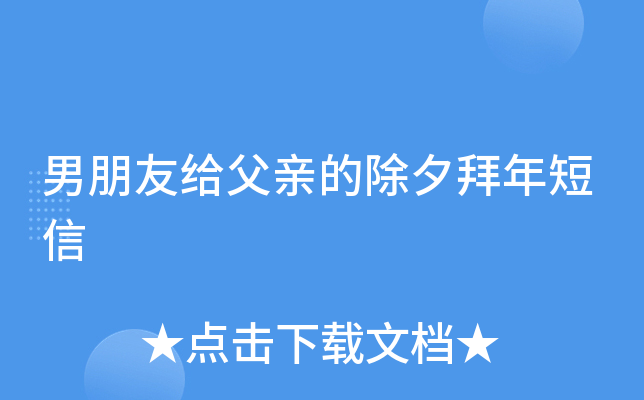 男朋友给父亲的除夕拜年短信