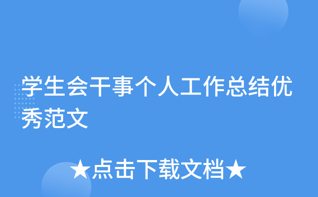 开云kaiyun(中国)生会干事个人工作总结优秀范文