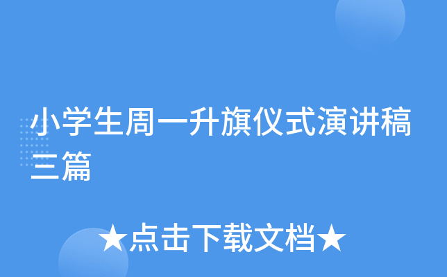 小开云kaiyun(中国)生周一升旗仪式演讲稿三篇