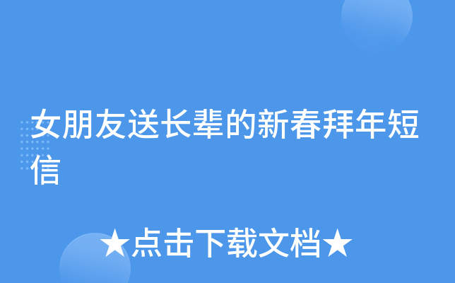 女朋友送长辈的新春拜年短信