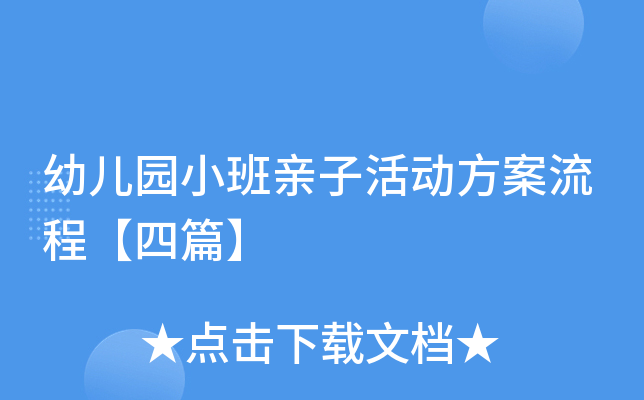 幼儿园小班亲子活动方案流程【四篇】