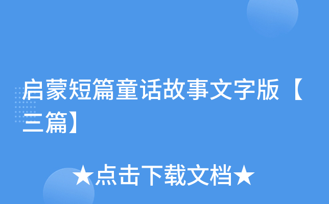 启蒙短篇童话故事文字版【三篇】