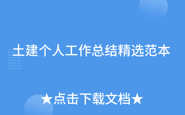 土建个人工作总结精选范本