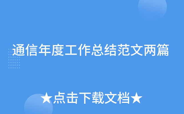 通信年度工作总结范文两篇