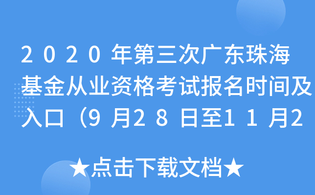 2020年第三次广东珠海基金从业资格考试报名时间及入口（9月28日至11月2日）