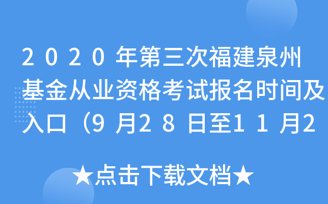 2020年第三次福建泉州基金从业资格考试报名时间及入口（9月28日至11月2日）