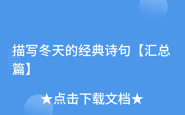 描写冬天的经典诗句【汇总篇】