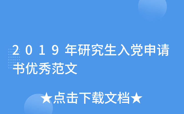 2019年研究生入党申请书优秀范文