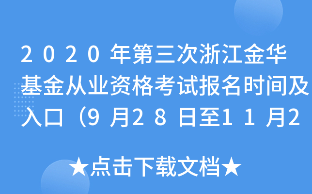 2020年第三次浙江金华基金从业资格考试报名时间及入口（9月28日至11月2日）
