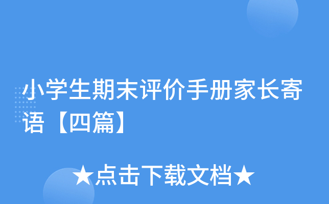 小开云kaiyun(中国)生期末评价手册家长寄语【四篇】