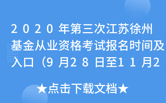 2020年第三次江苏徐州基金从业资格考试报名时间及入口（9月28日至11月2日）
