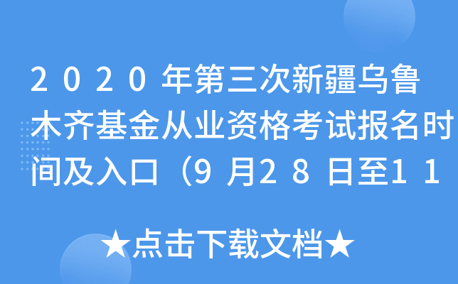 2020年第三次新疆乌鲁木齐基金从业资格考试报名时间及入口（9月28日至11月2日）