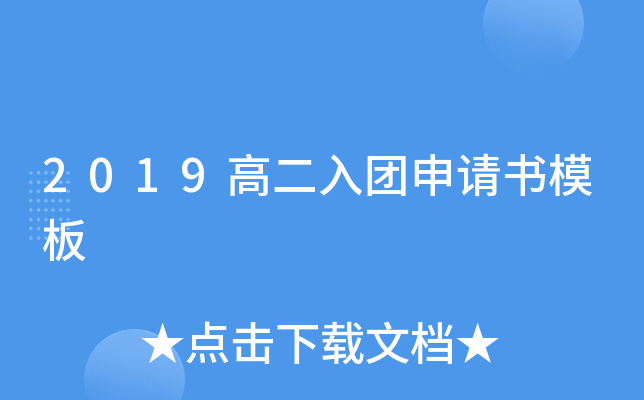 2019高二入团申请书模板
