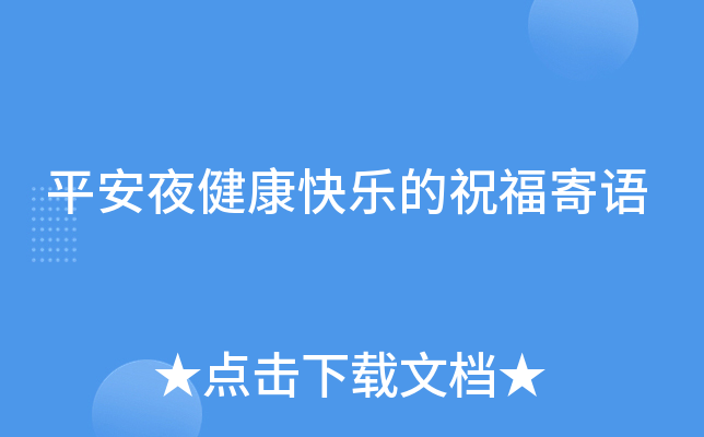 平安夜健康快乐的祝福寄语