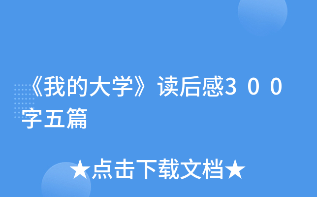 《我的大开云kaiyun(中国)》读后感300字五篇
