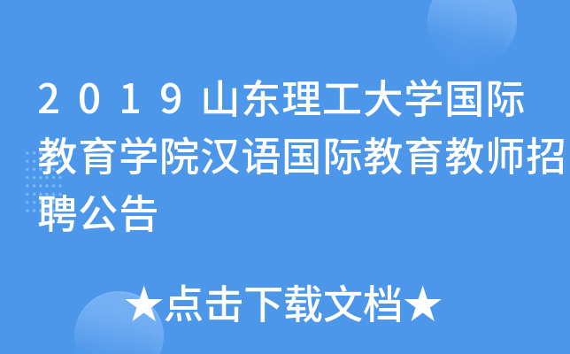 2019山东理工大开云kaiyun(中国)国际教育开云kaiyun(中国)院汉语国际教育教师招聘公告