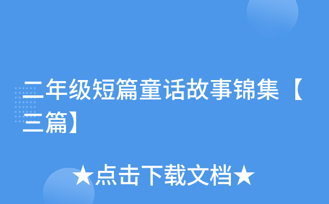 二年级短篇童话故事锦集【三篇】