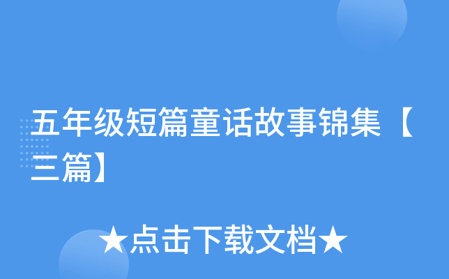 五年级短篇童话故事锦集【三篇】