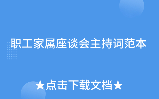 职工家属座谈会主持词范本