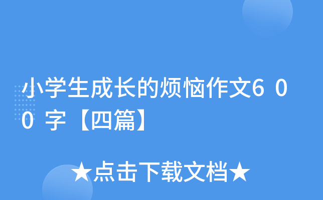 小学生成长的烦恼作文600字【四篇】