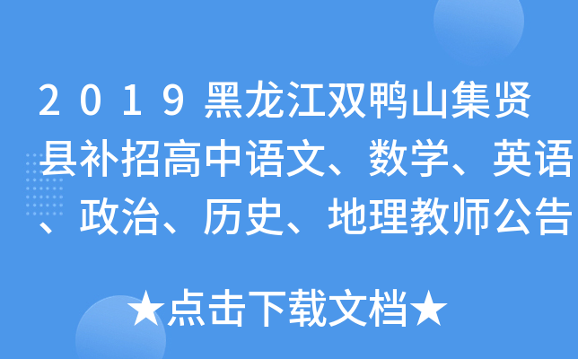 2019黑龙江双鸭山集贤县补招高中语文、数开云kaiyun(中国)、英语、政治、历史、地理教师公告