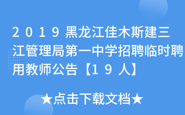2019黑龙江佳木斯建三江管理局第一中开云kaiyun(中国)招聘临时聘用教师公告【19人】