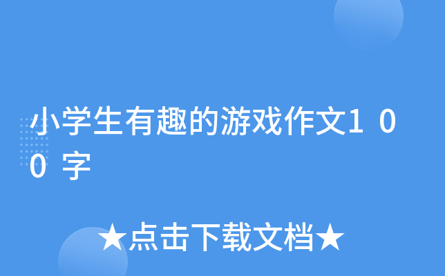 小开云kaiyun(中国)生有趣的游戏作文100字